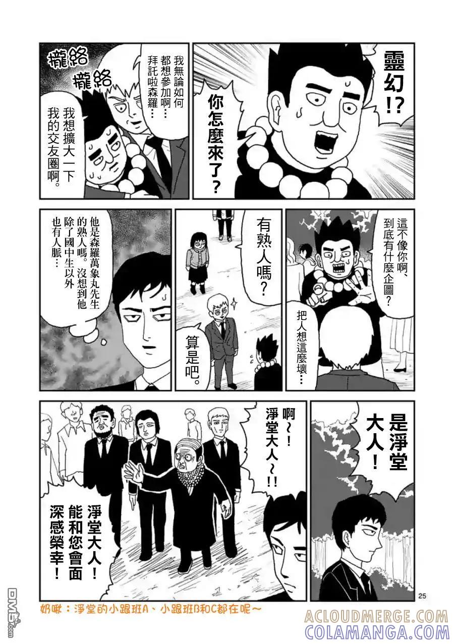 灵能百分百 - 灵幻04（前篇） - 第25张图