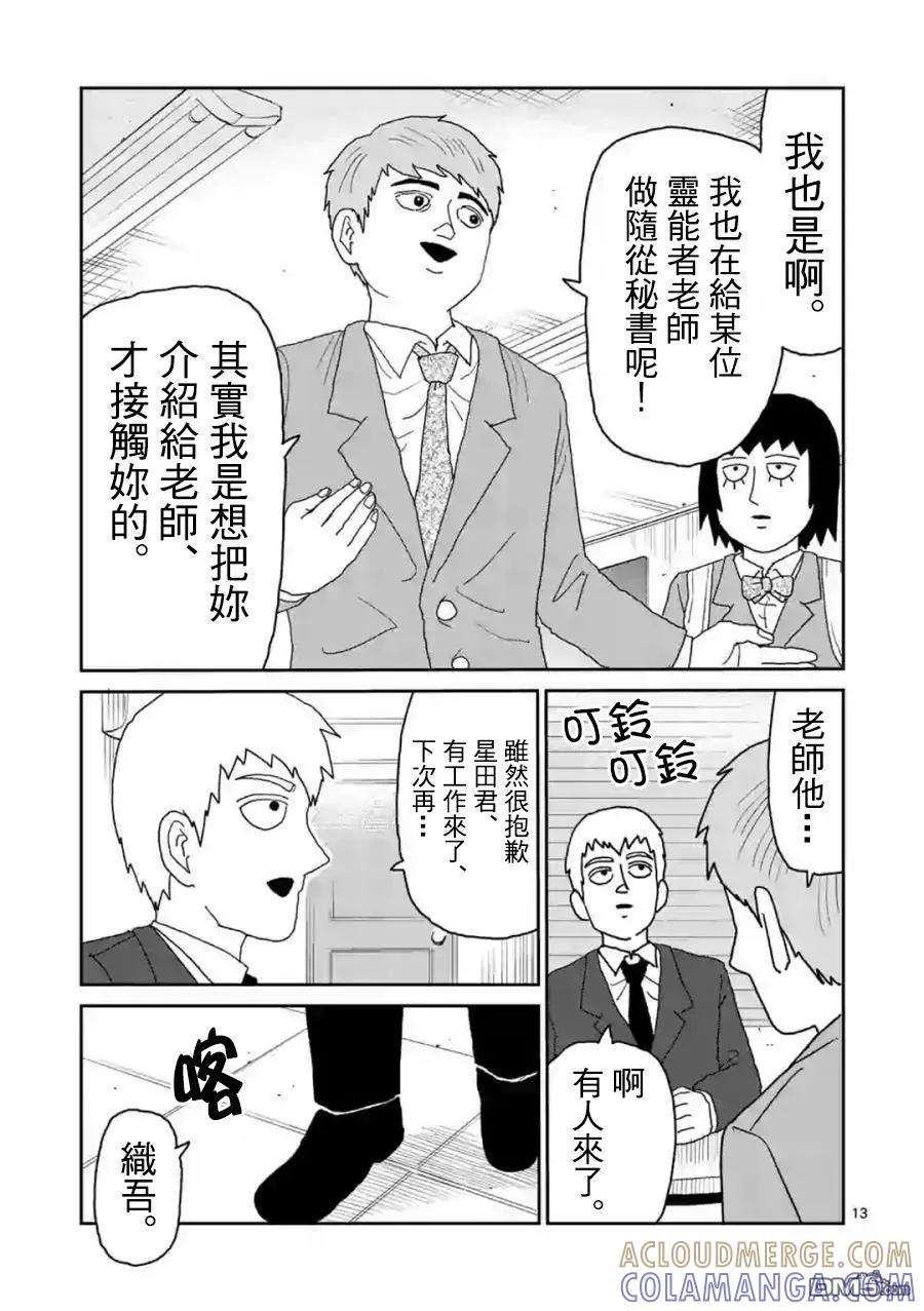 灵能百分百 - 灵幻04（前篇） - 第13张图