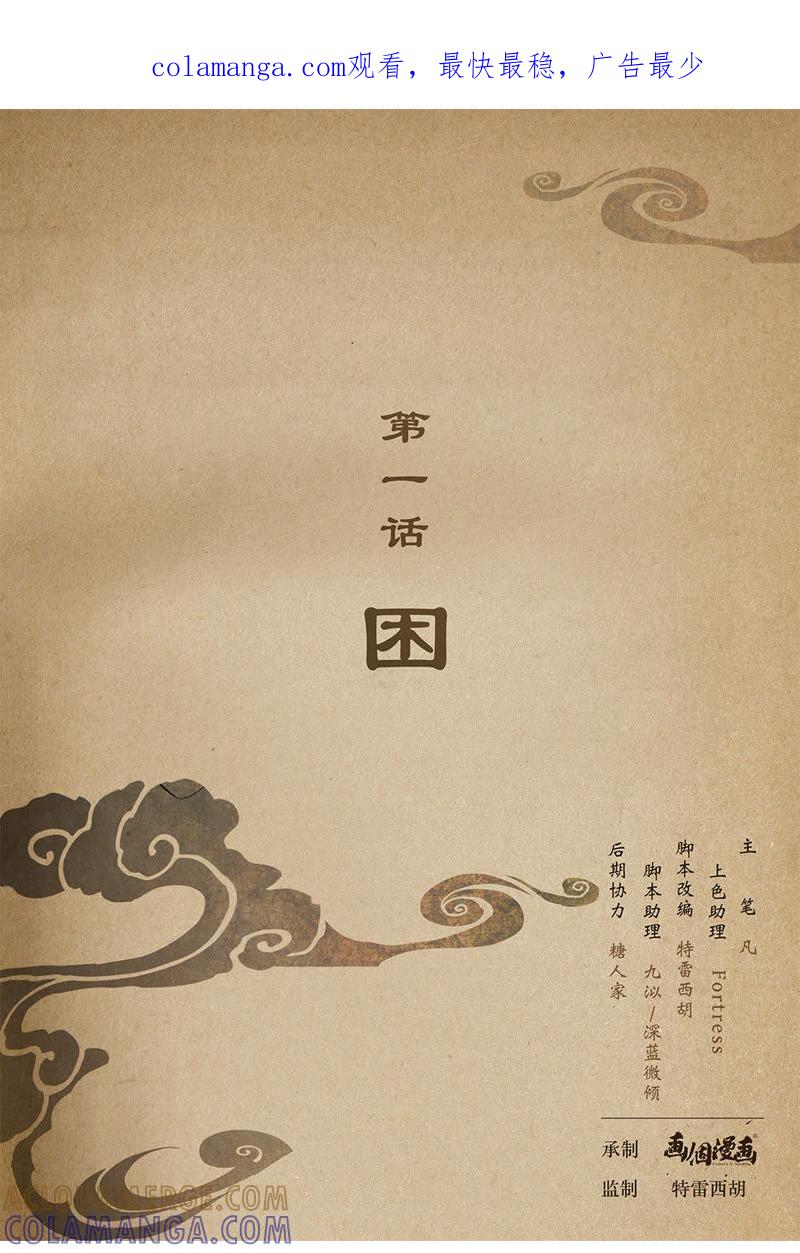 《夔（kui）龙玉》第一话 困 第1页