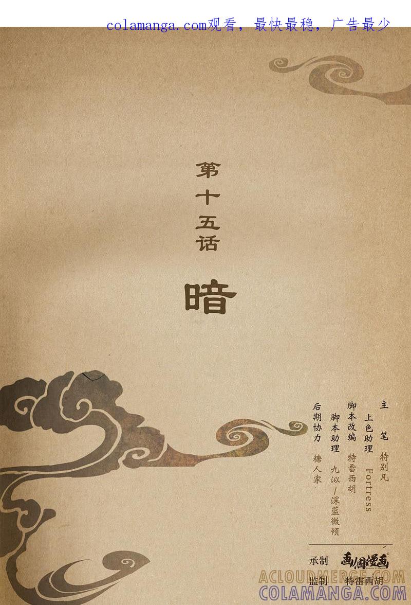 《夔（kui）龙玉》第十五话 暗 第1页