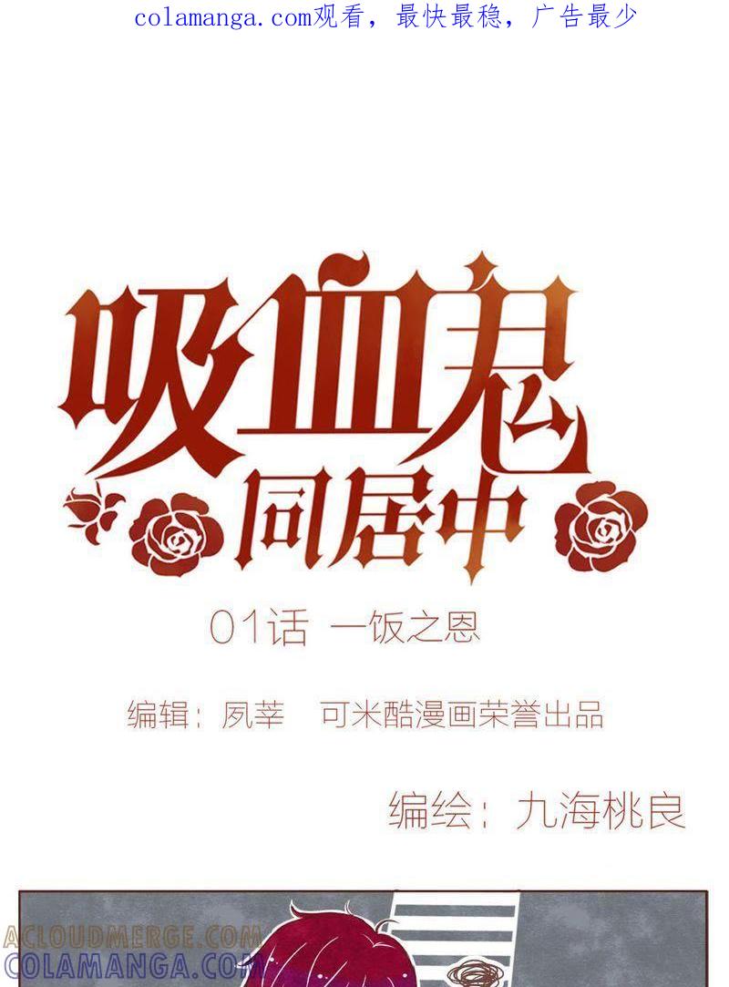 《吸血鬼同居中》2 第1页
