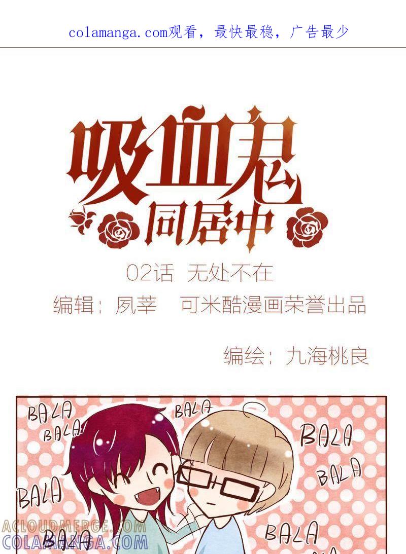 《吸血鬼同居中》3 第1页