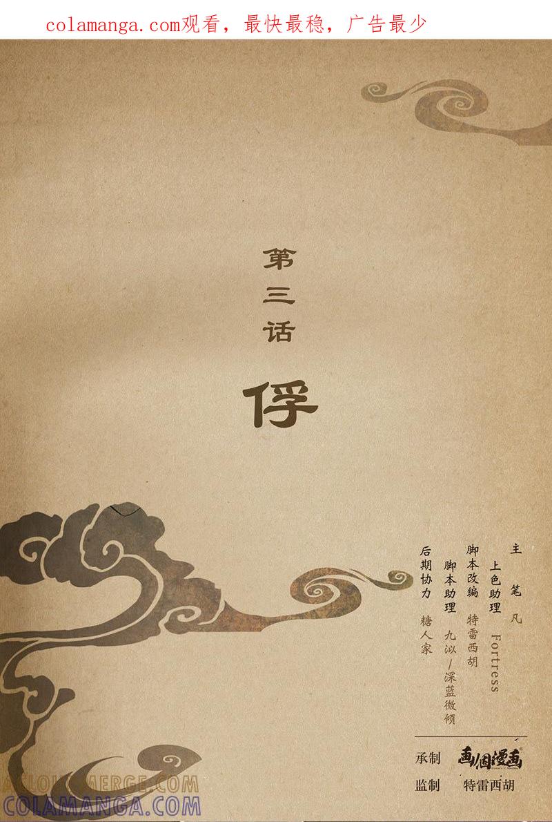 《夔（kui）龙玉》第三话 俘 第1页