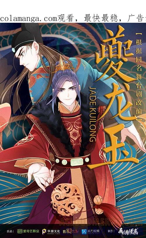 《夔（kui）龙玉》第五话 质 第1页