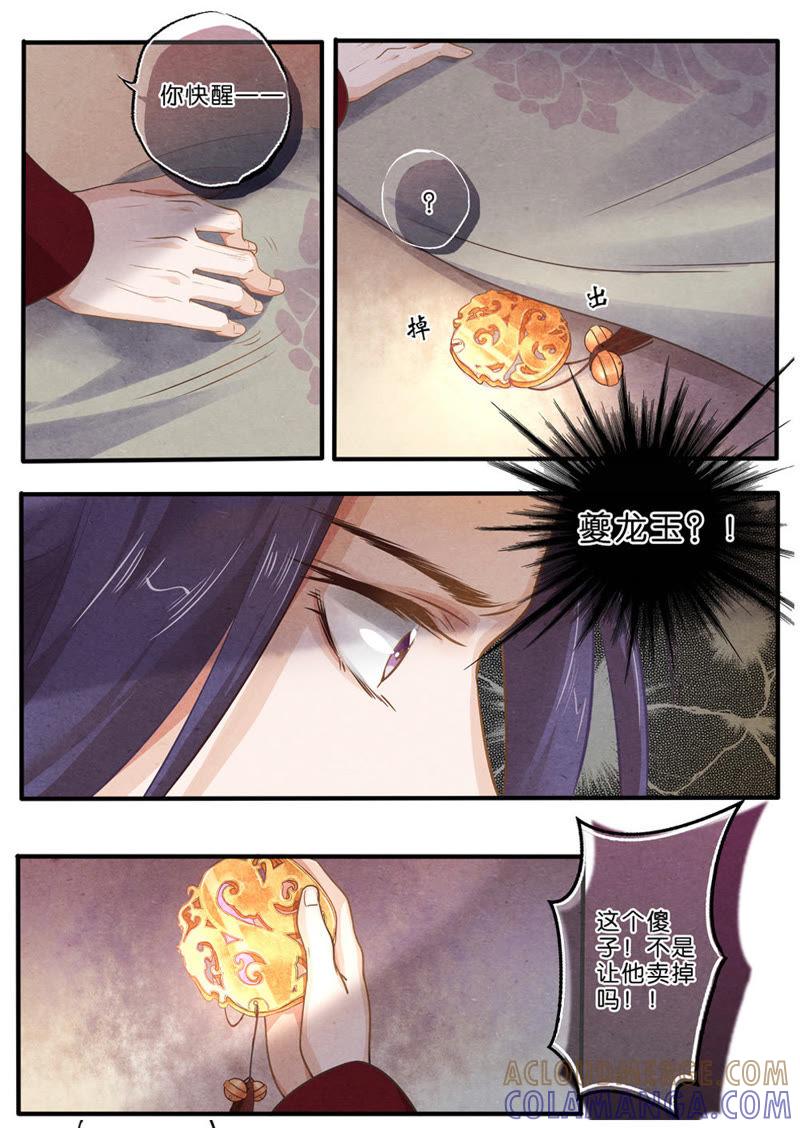 《夔（kui）龙玉》第八话 往 第4页
