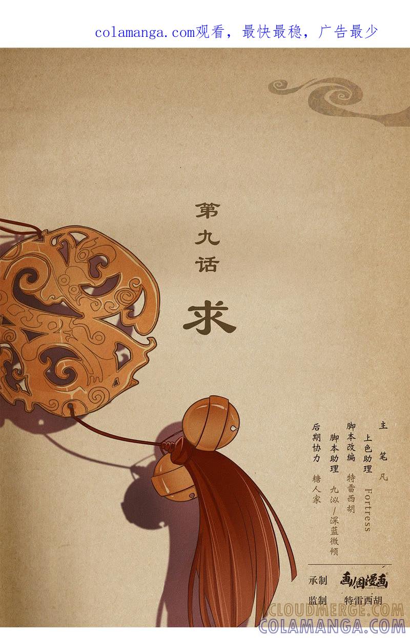 《夔（kui）龙玉》第九话 求 第1页