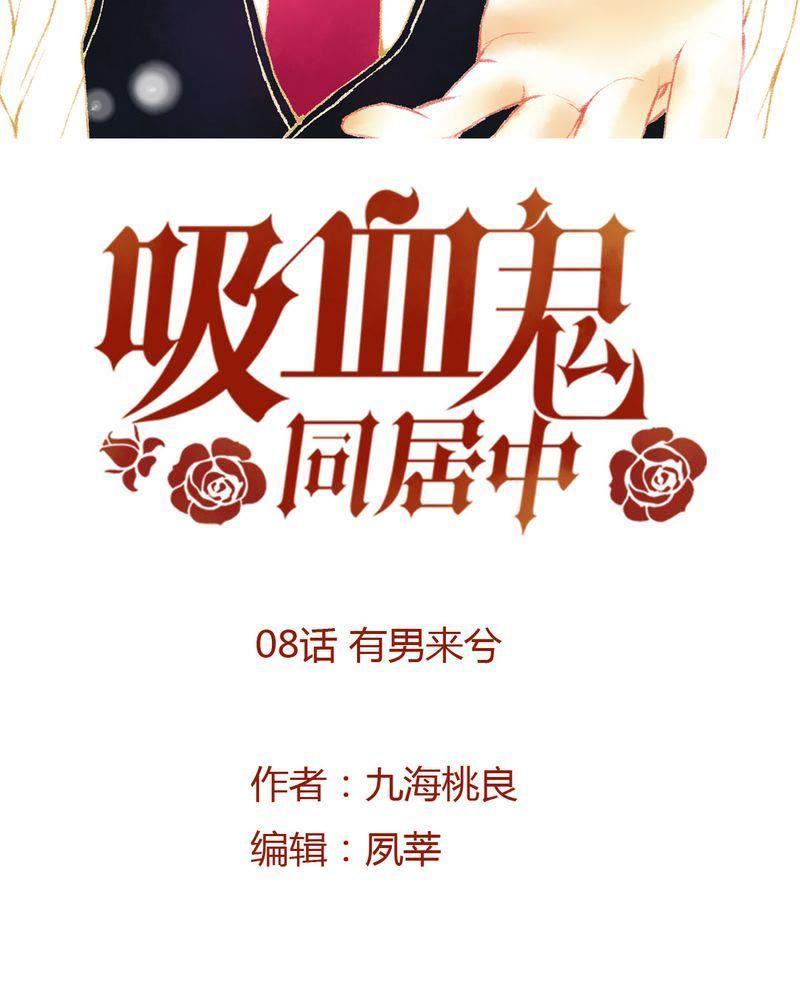 《吸血鬼同居中》9 第2页