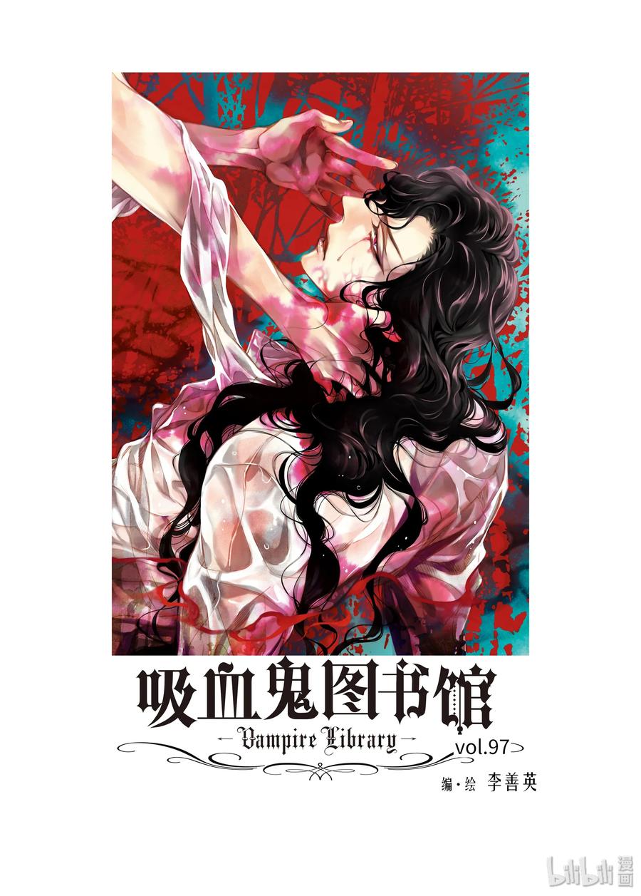 吸血鬼图书馆 97 终于来了 第2页