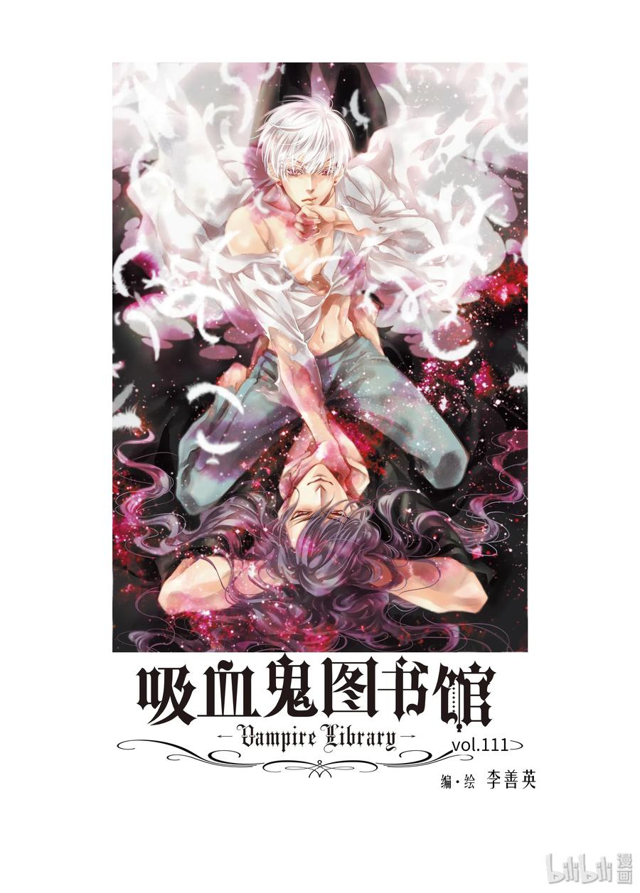 吸血鬼图书馆 111 千年的蜕变 第2页