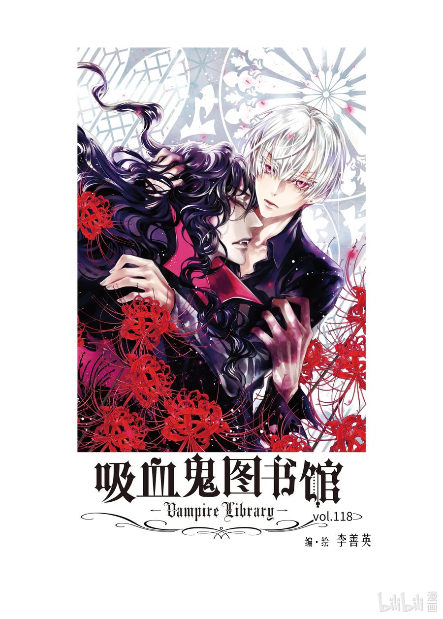 吸血鬼图书馆 118 花开再见 第2页