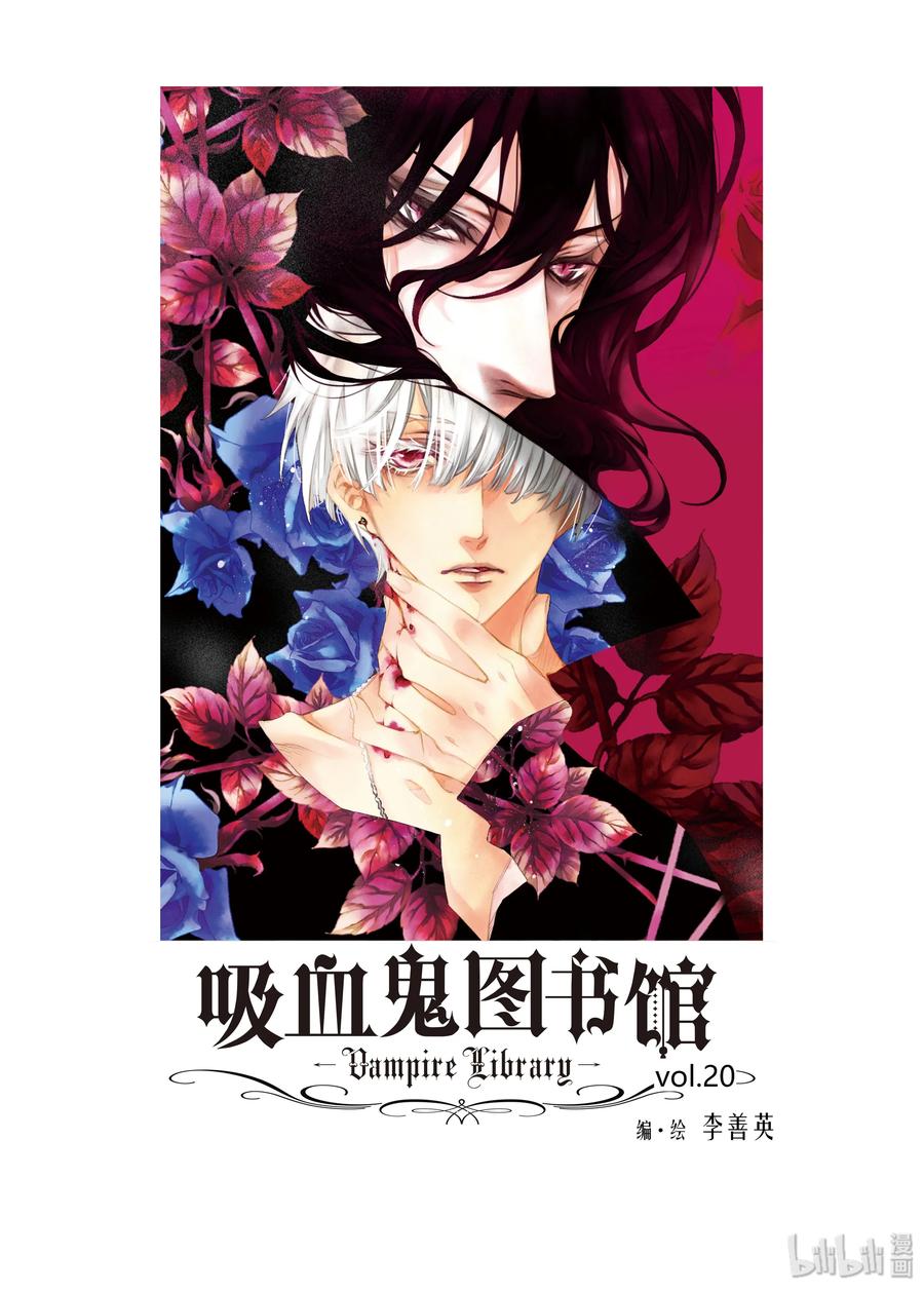 吸血鬼图书馆 20 赴约 第2页