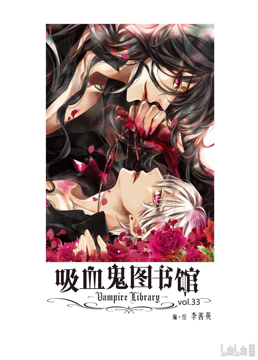 吸血鬼图书馆 33 逃脱 第2页