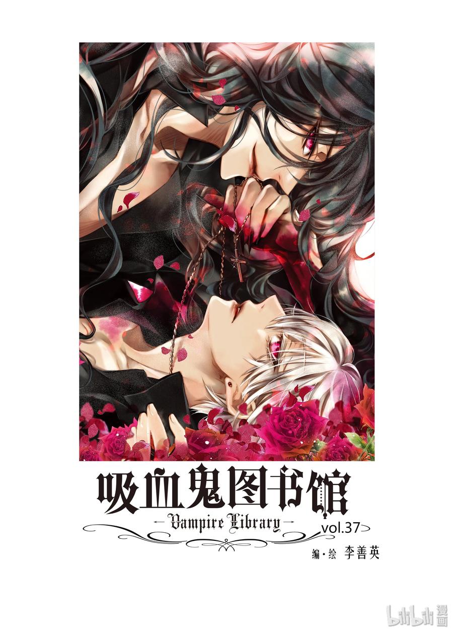 吸血鬼图书馆 37 失血过多 第2页