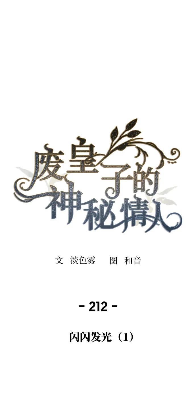 废皇子的神祕爱人 第212话 闪闪发光（1） 第2页