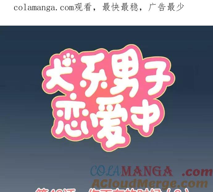 《犬系男子恋爱中》第42话 你不在的时候（3） 第1页