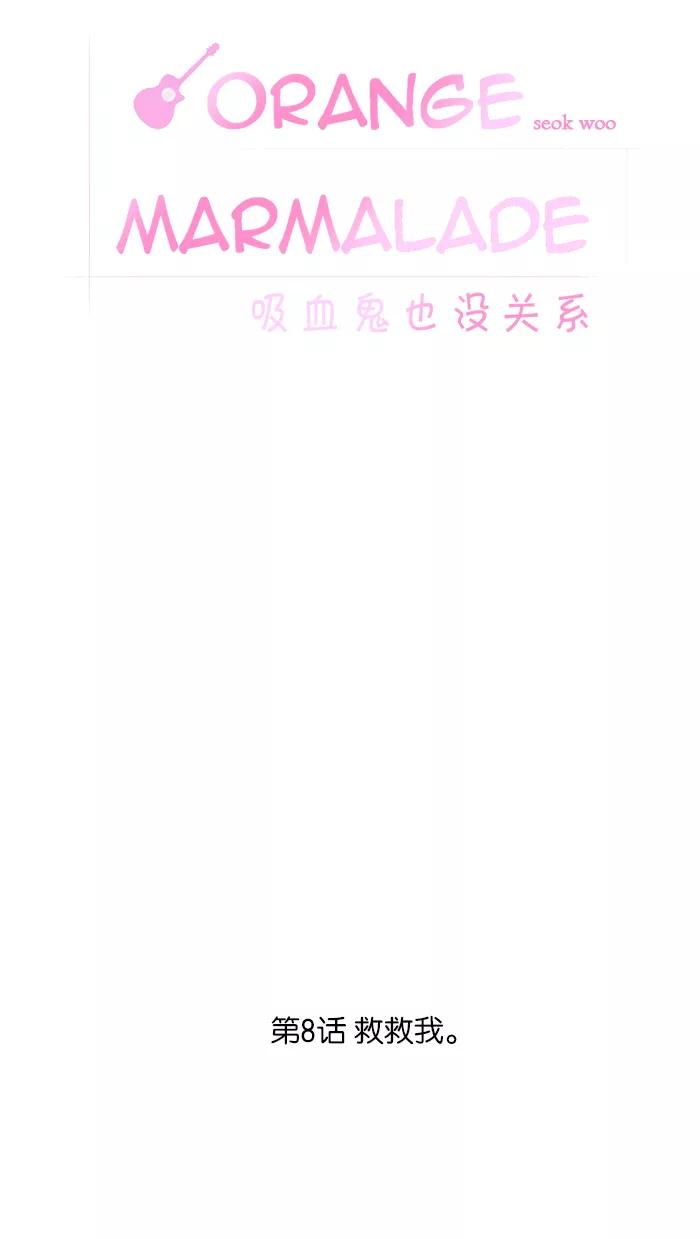 《吸血鬼也没关系》[第8话] 救救我 第8页