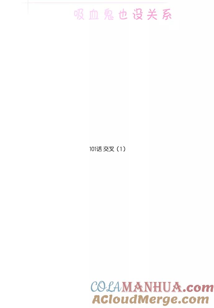 《吸血鬼也没关系》[第101话] 交叉（1） 第7页