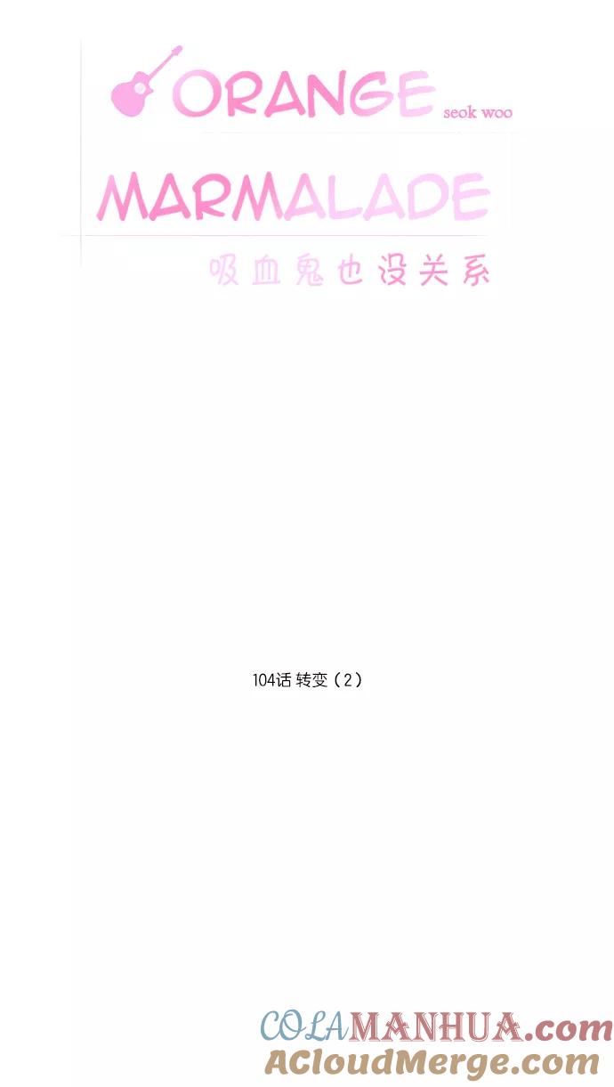 《吸血鬼也没关系》[第104话] 转变（2） 第5页