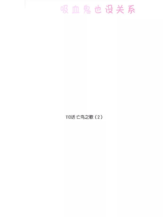 《吸血鬼也没关系》[第110话] 亡鸟之歌（2） 第15页