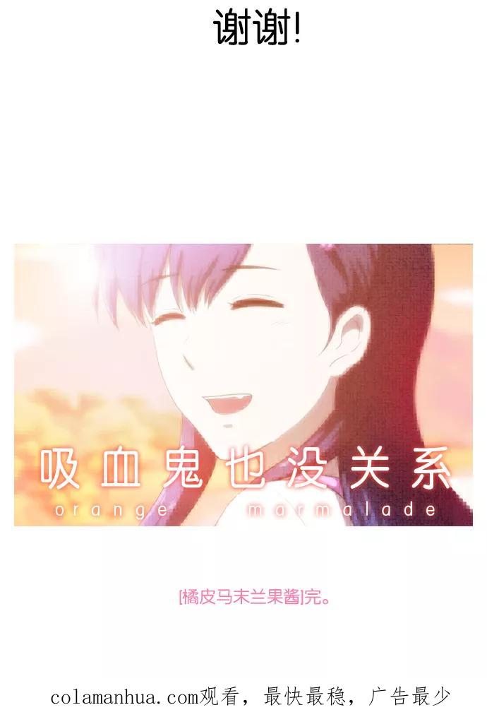 《吸血鬼也没关系》[最终话] Stand By Dreams 第68页