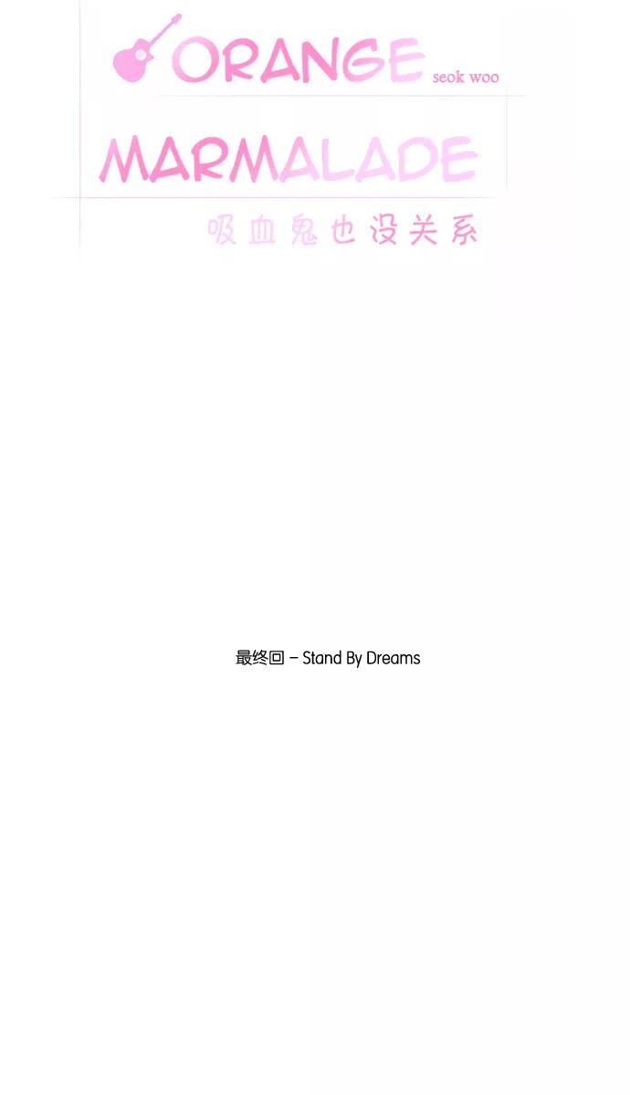 《吸血鬼也没关系》[最终话] Stand By Dreams 第24页