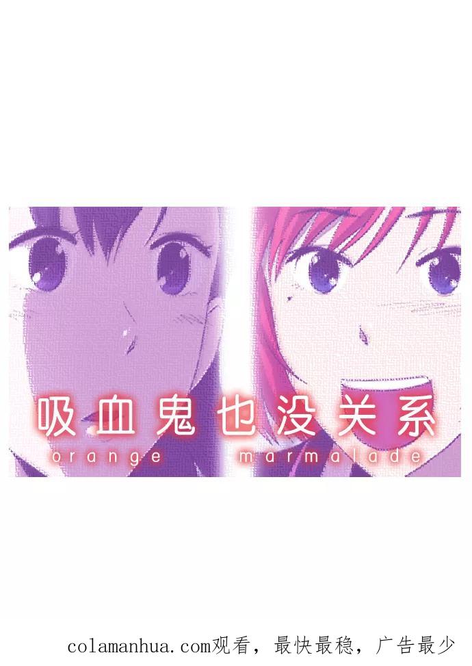 《吸血鬼也没关系》[第76话] 变化（1） 第24页
