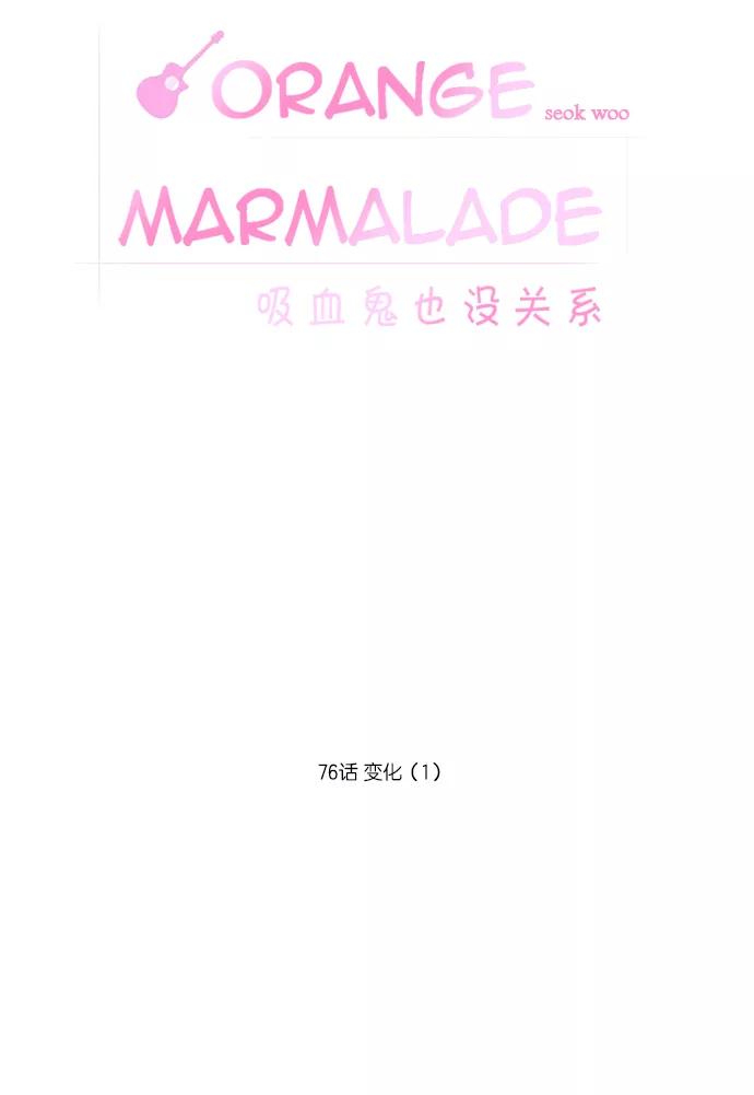 《吸血鬼也没关系》[第76话] 变化（1） 第10页
