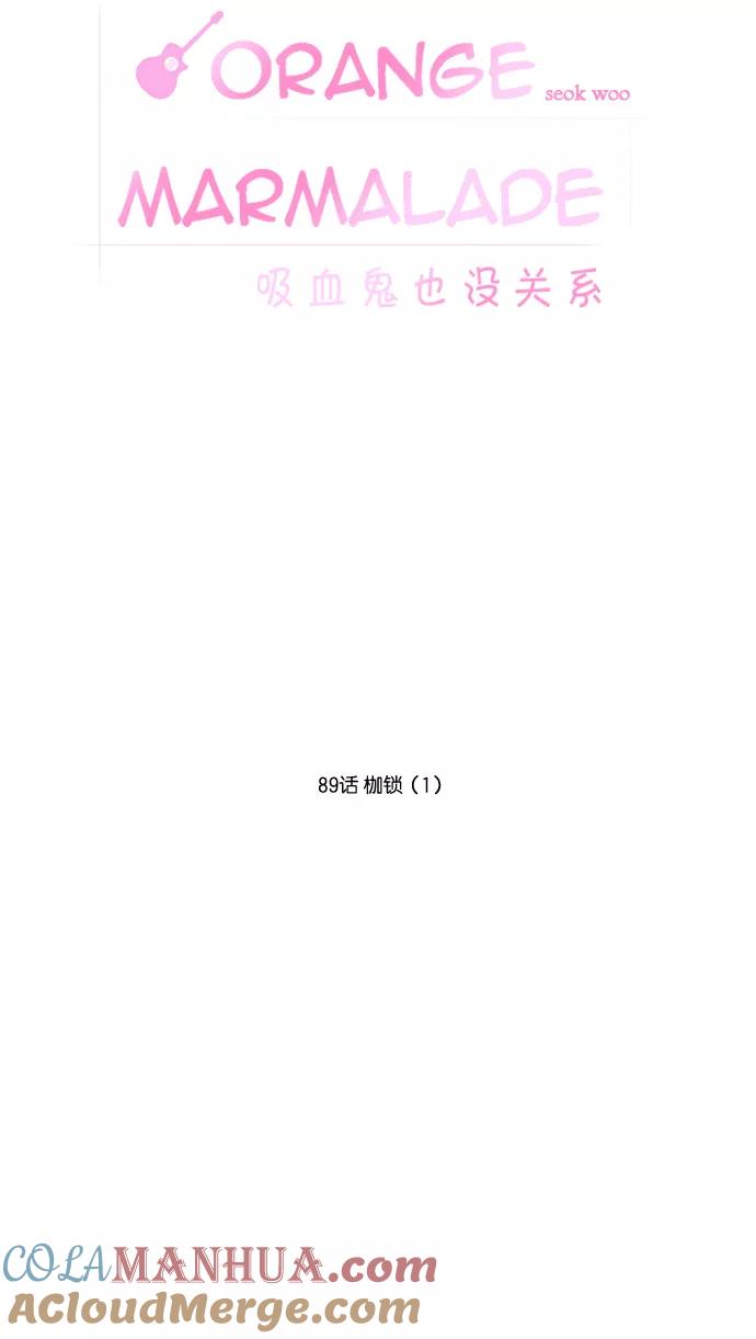 《吸血鬼也没关系》[第89话] 枷锁（1） 第11页