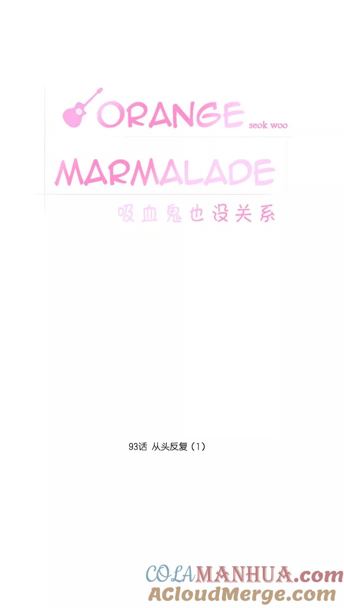 《吸血鬼也没关系》[第93话] 从头反复（1） 第3页