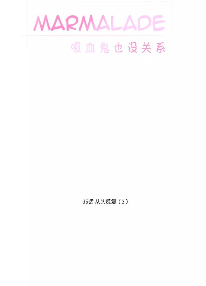 《吸血鬼也没关系》[第95话] 从头反复（3） 第16页