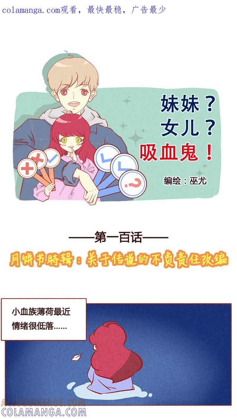 《妹妹？女儿？吸血鬼？》第一百零一章 第1页
