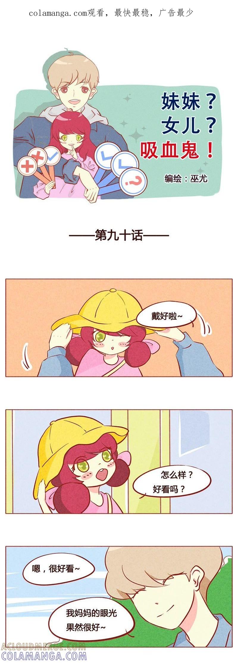 《妹妹？女儿？吸血鬼？》第九十一章 第1页