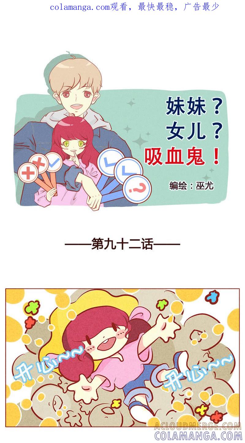 《妹妹？女儿？吸血鬼？》第九十三章 第1页