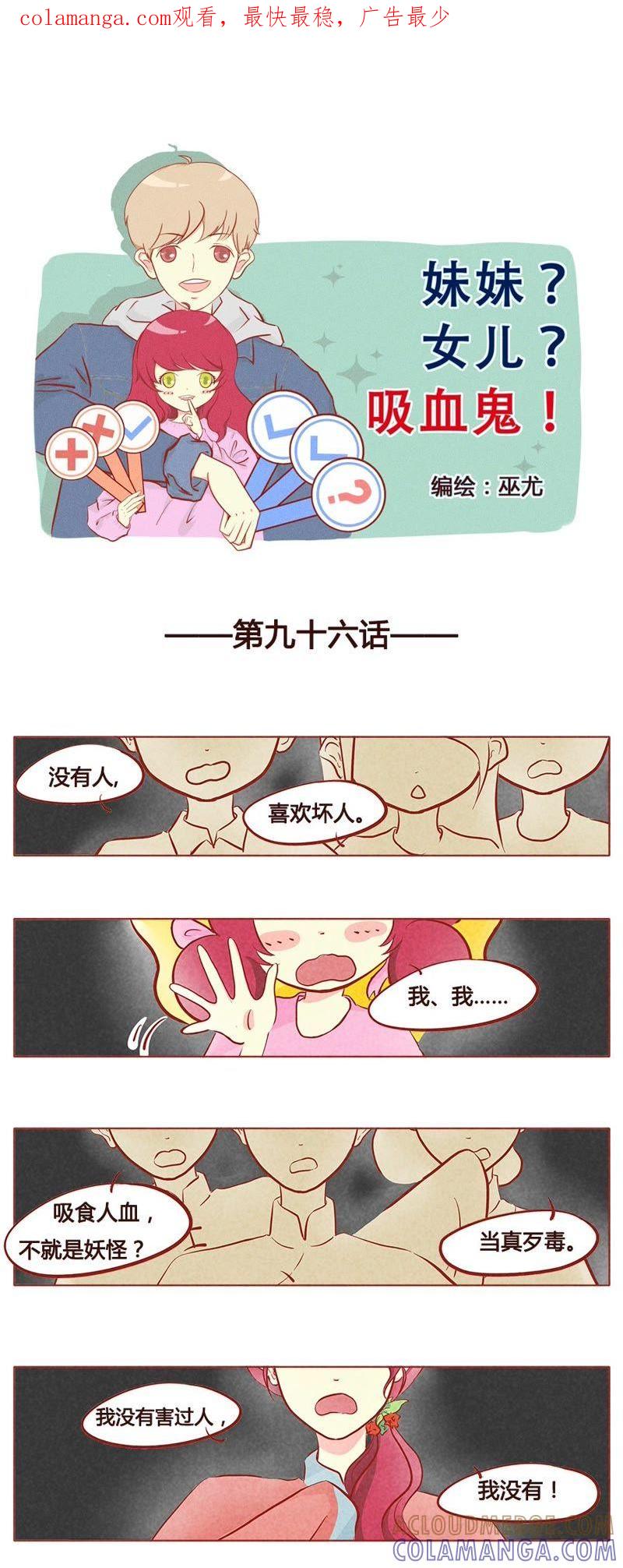 《妹妹？女儿？吸血鬼？》第九十七章 第1页
