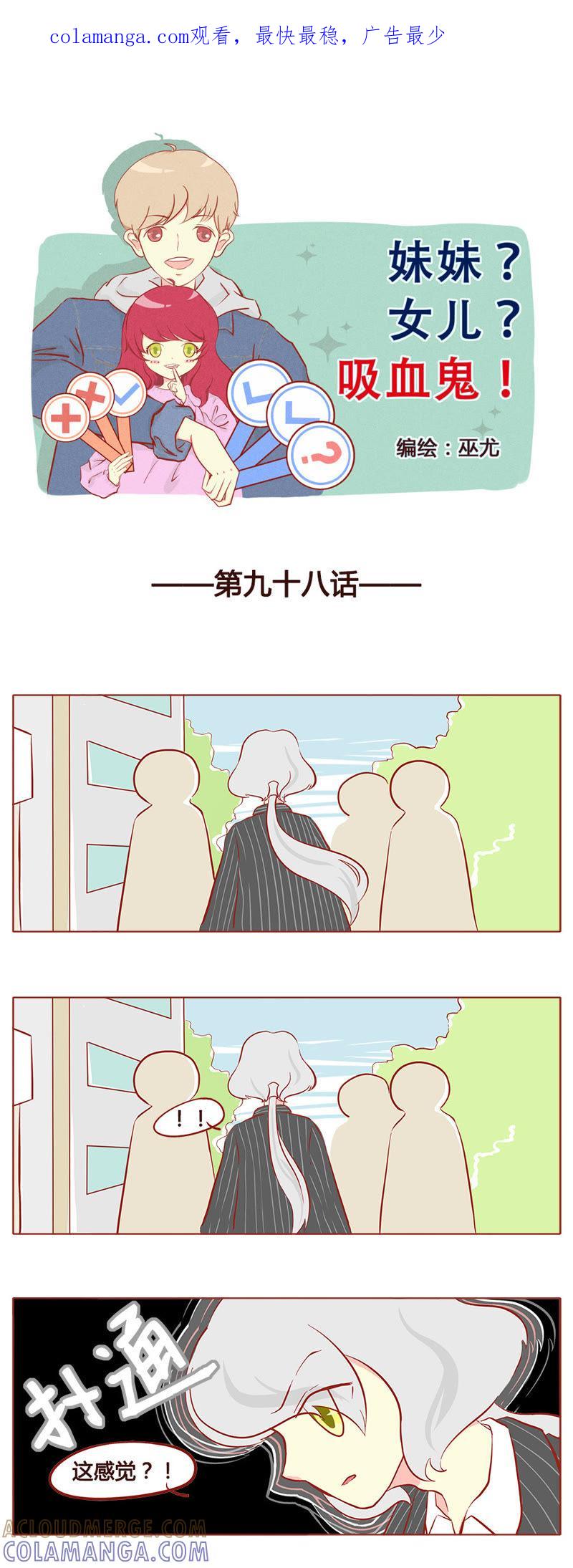 《妹妹？女儿？吸血鬼？》第九十九章 第1页