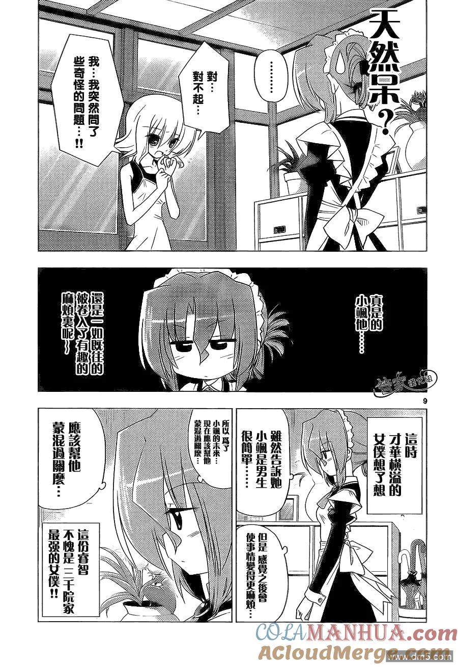 旋风管家 第324话 女仆的业余生活 第9页