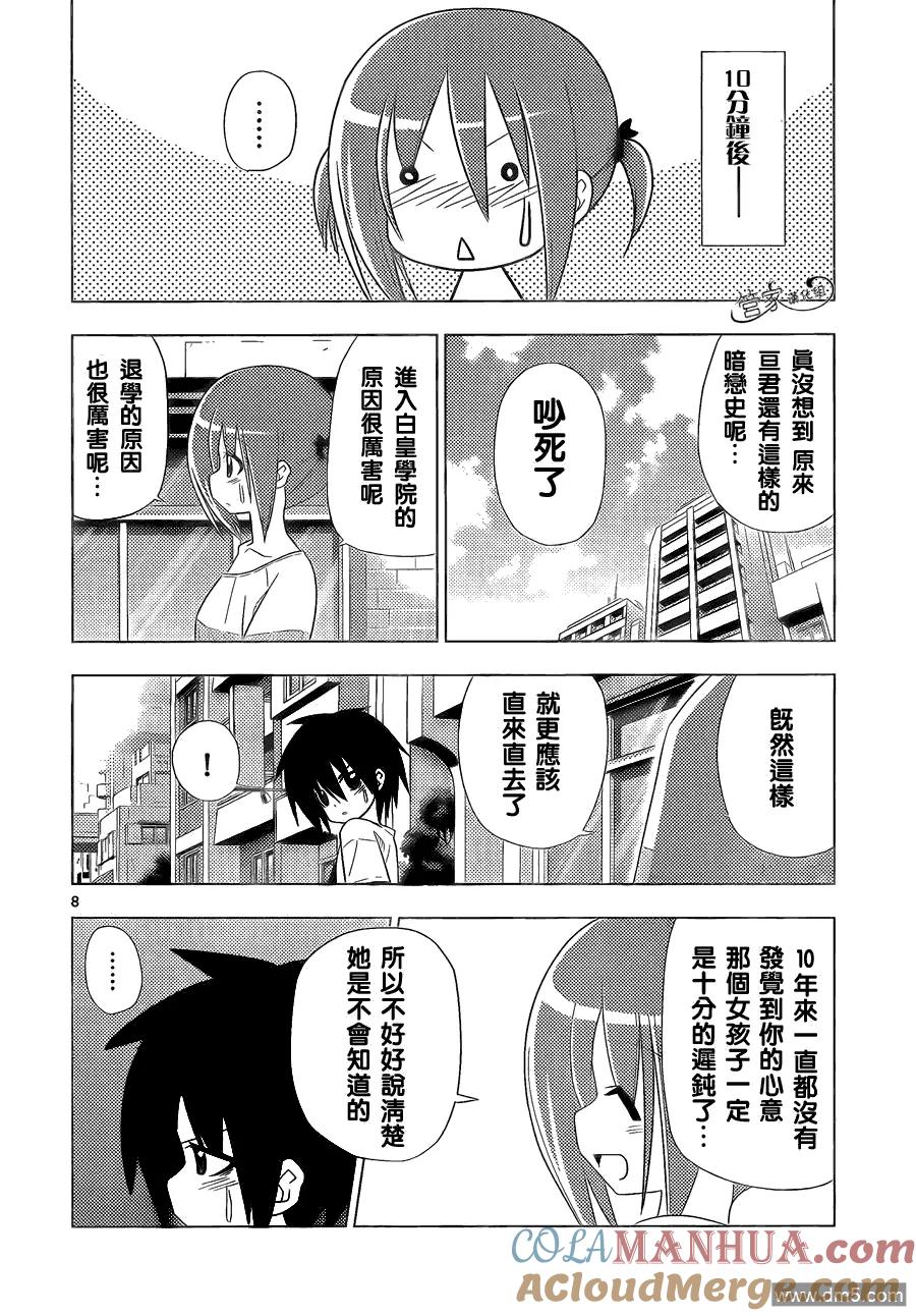 旋风管家 第330话 好想大声说喜欢你 第8页