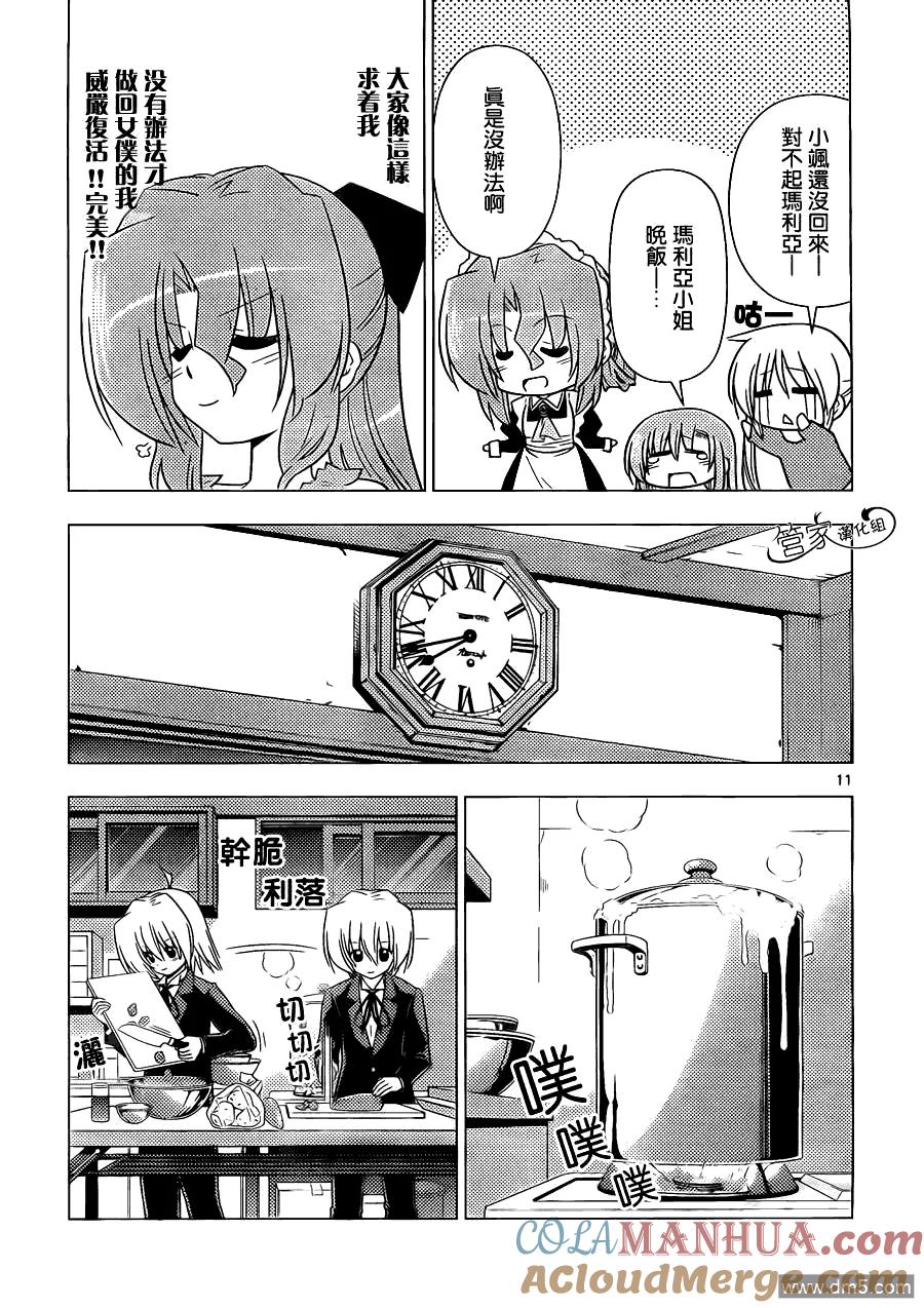 旋风管家 第337话 閙别扭时的伎俩这也是女仆要掌握的 第11页