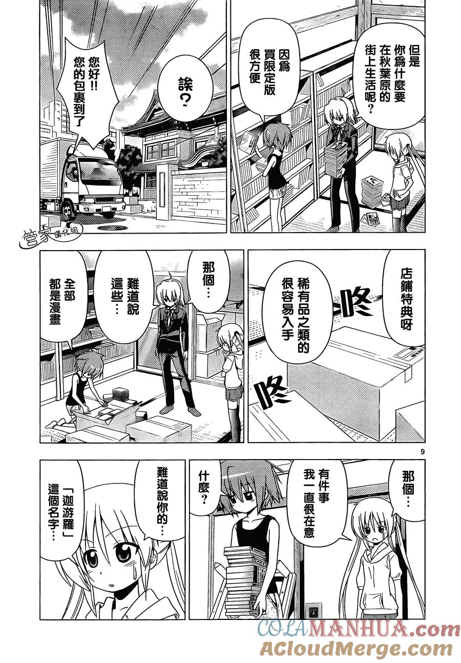旋风管家 第343话 剑野迦游羅如是说2 第9页