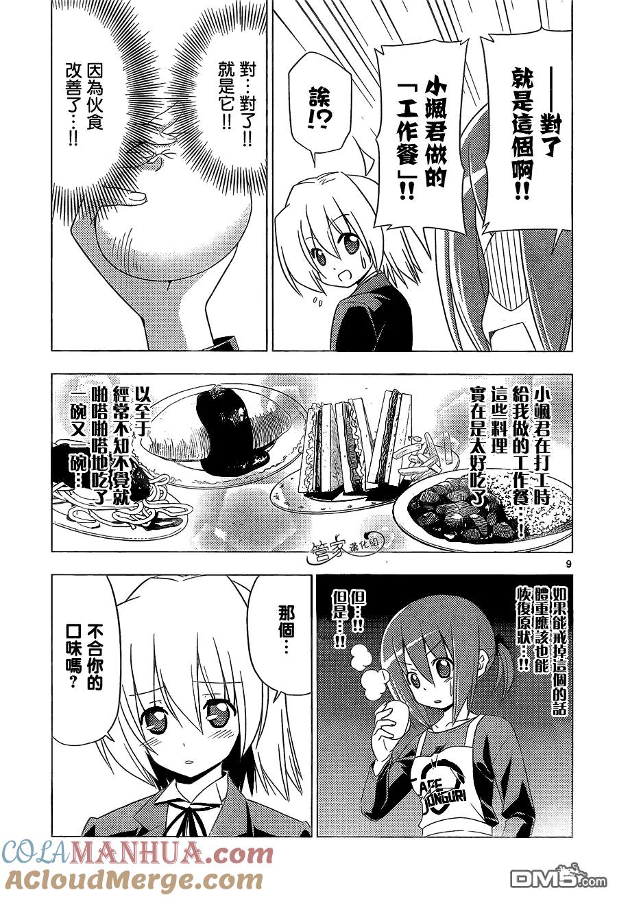旋风管家 第347话 有魅力的女孩子终会附有多余的东西 第9页