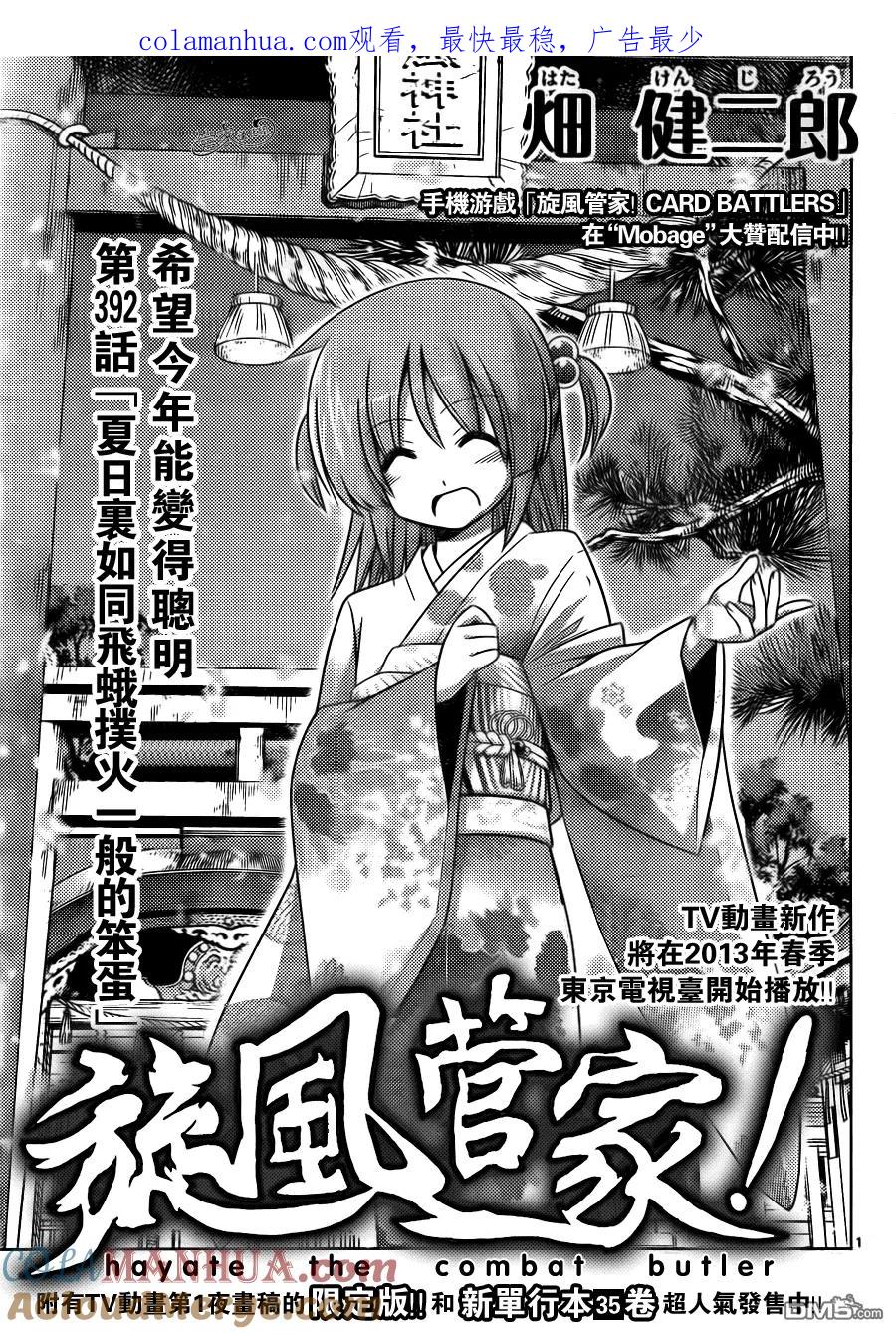 旋风管家 第392话 夏日有如同飞蛾扑火一般的笨蛋 第1页