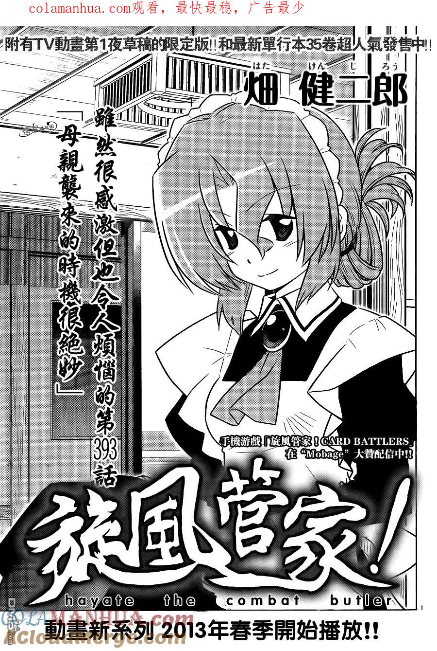 旋风管家 第393话 母亲袭来的时机很绝妙 第1页