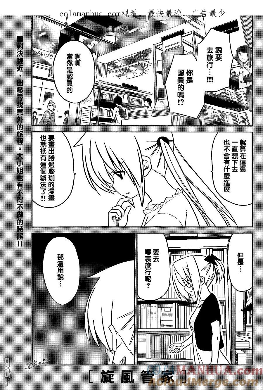 旋风管家 第398话 京都·伊势决胜篇【第一夜】踏上旅途的大笨蛋 第1页
