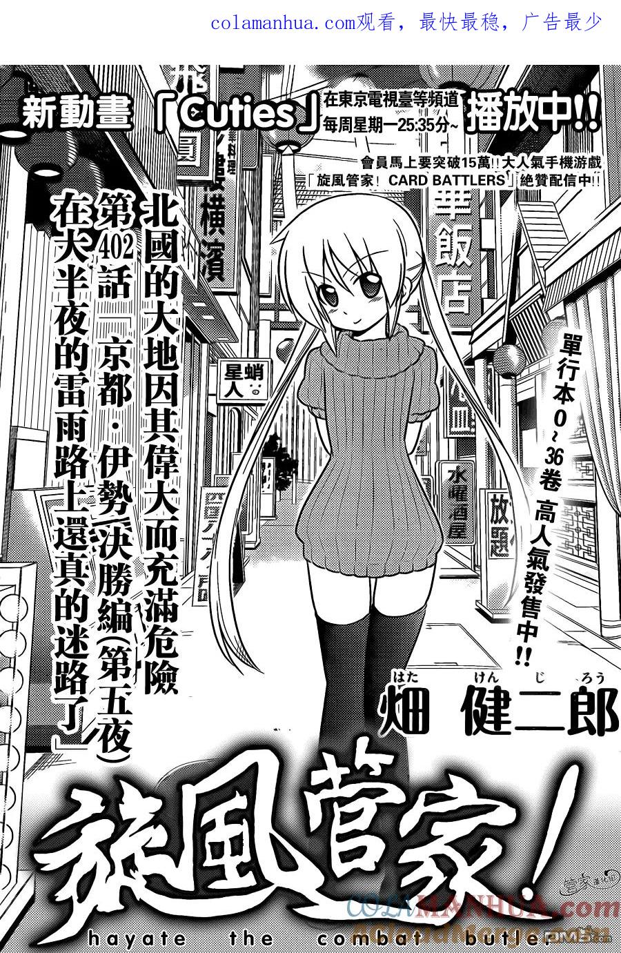 旋风管家 第402话 京都·伊势决胜篇【第五夜】 第1页