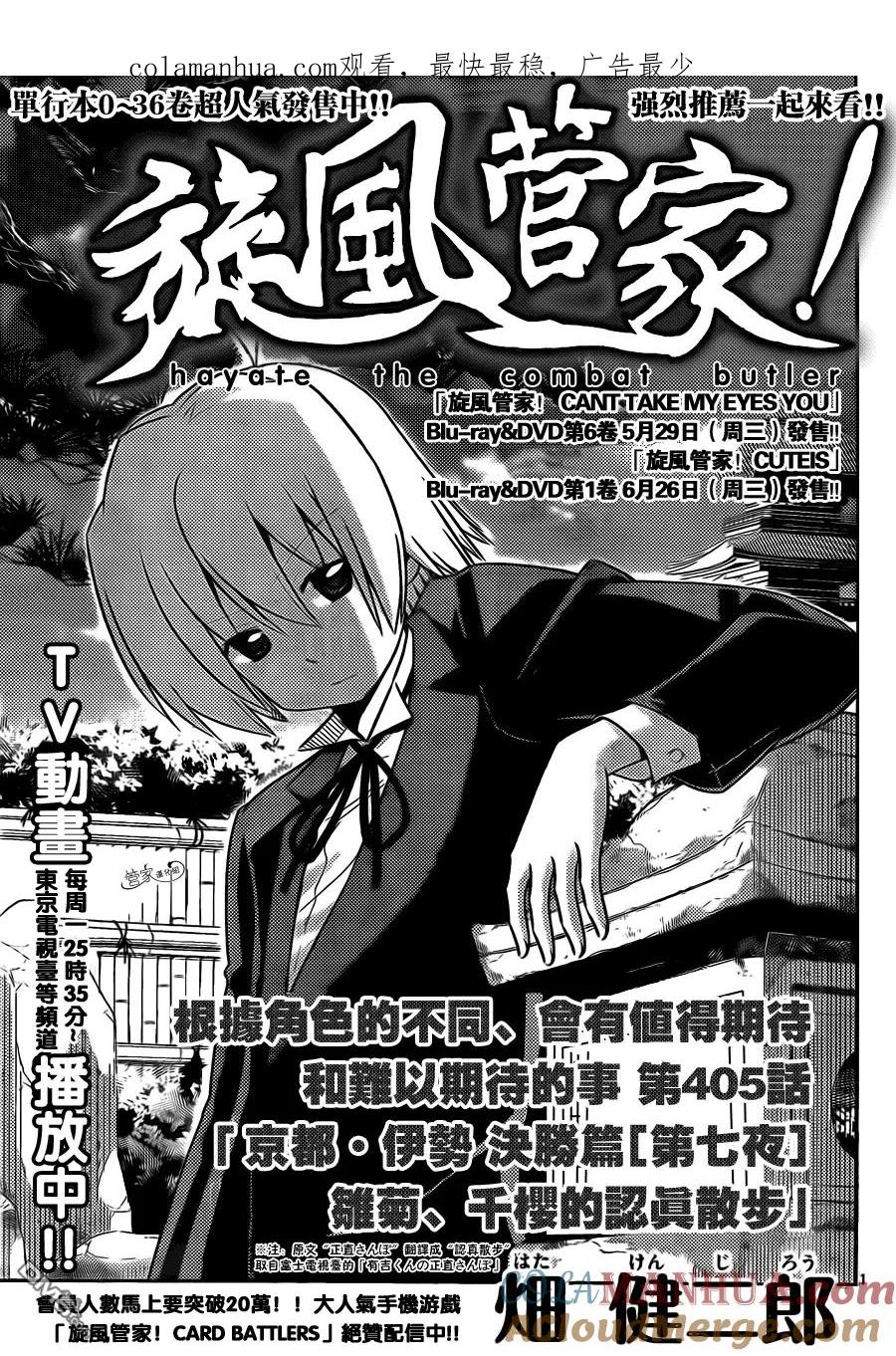 旋风管家 第405话 京都·伊势决胜篇【第七夜】 第1页