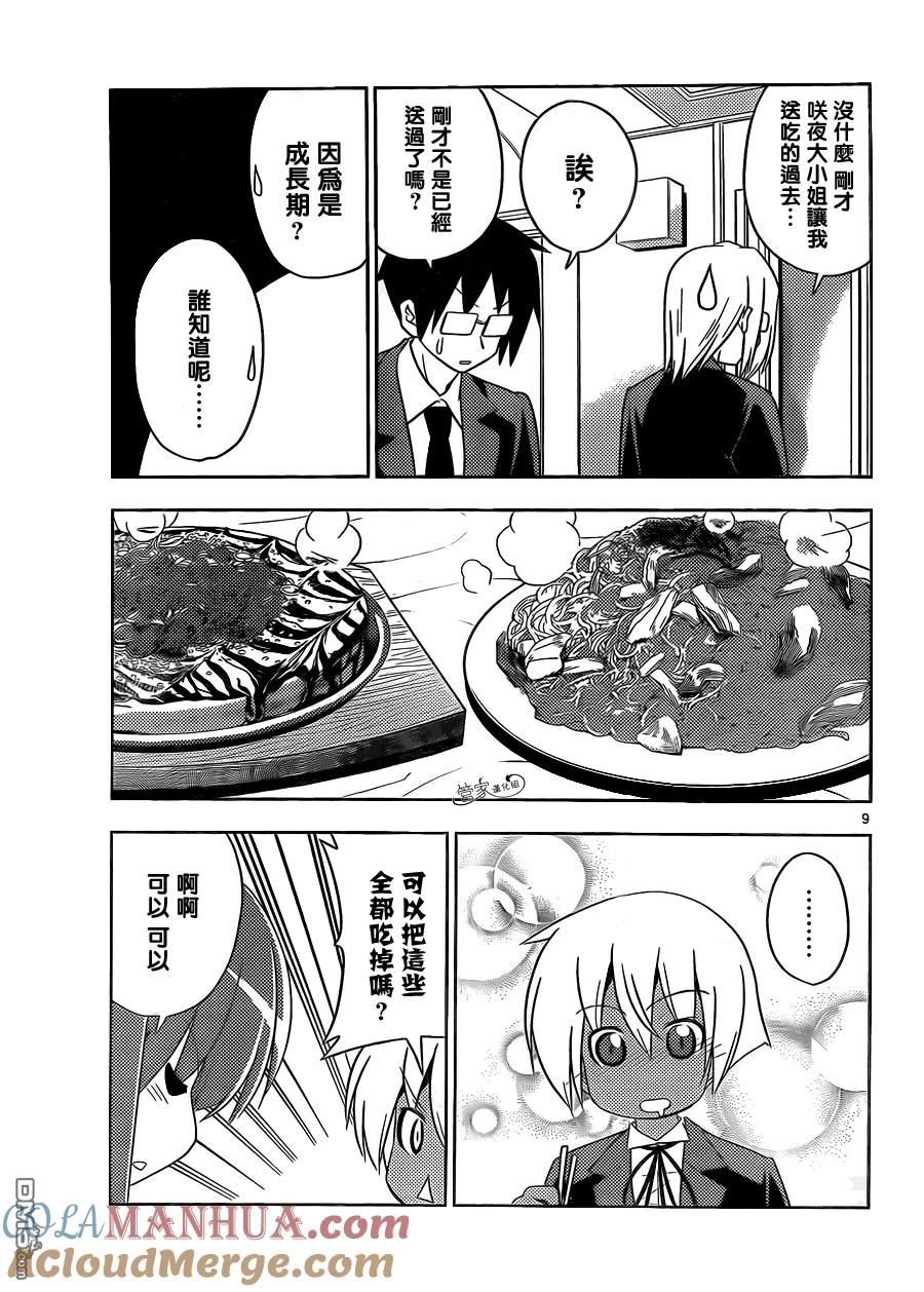 旋风管家 第408话 啊——好像吃饭呀 第9页