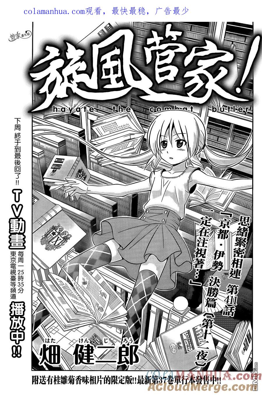 旋风管家 第411话 京都·伊势决胜篇【第十二夜】一定在注视着··· 第1页