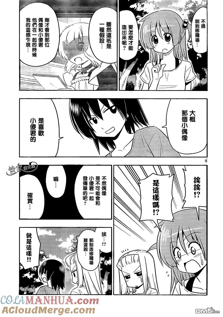 旋风管家 第414话 不管怎么说 修罗场都很麻烦 第9页