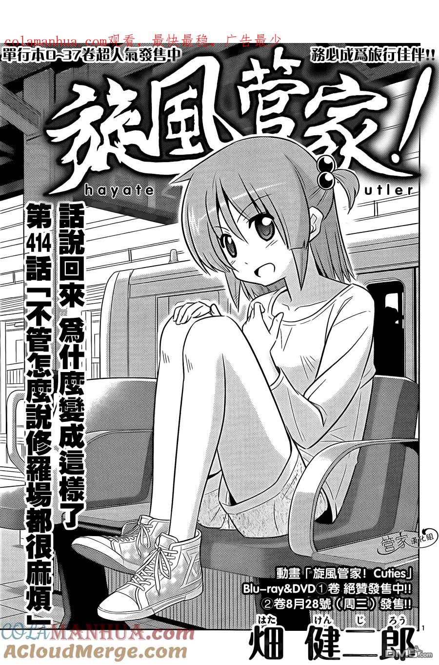 旋风管家 第414话 不管怎么说 修罗场都很麻烦 第1页