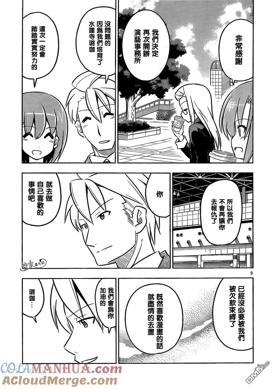 旋风管家 第428话 我们、奔向天空 第9页